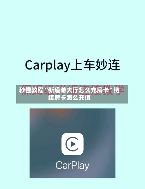 秒懂教程“新道游大厅怎么充房卡”链接房卡怎么充值