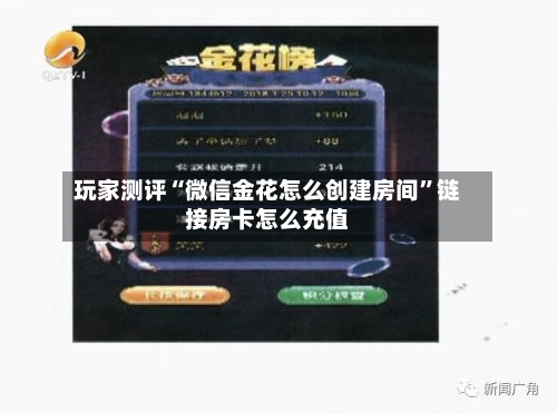 玩家测评“微信金花怎么创建房间”链接房卡怎么充值-第2张图片