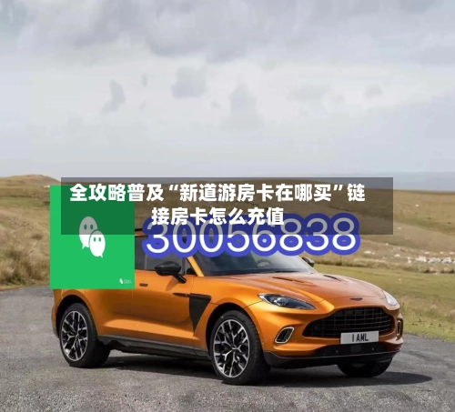 全攻略普及“新道游房卡在哪买”链接房卡怎么充值-第2张图片