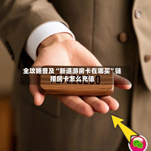 全攻略普及“新道游房卡在哪买”链接房卡怎么充值-第3张图片