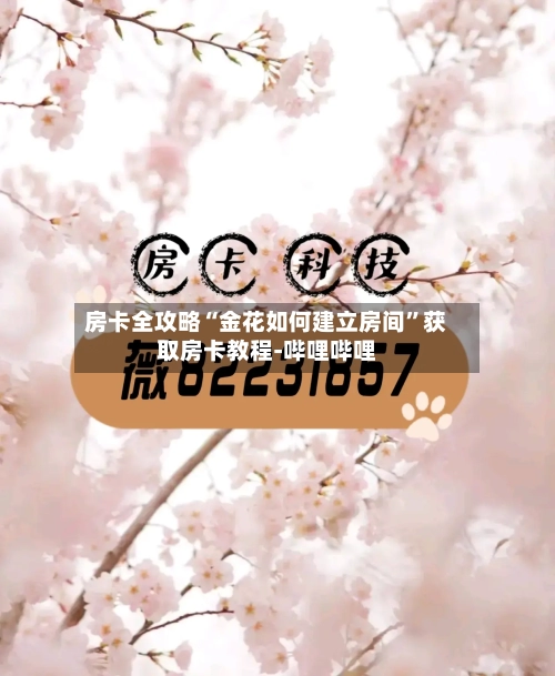 房卡全攻略“金花如何建立房间”获取房卡教程-哔哩哔哩-第2张图片