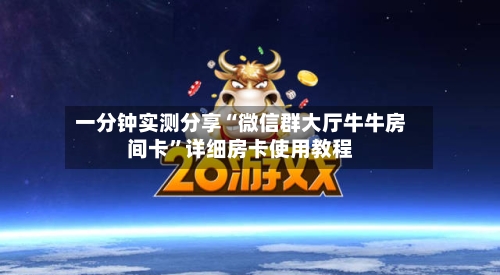 一分钟实测分享“微信群大厅牛牛房间卡”详细房卡使用教程-第3张图片