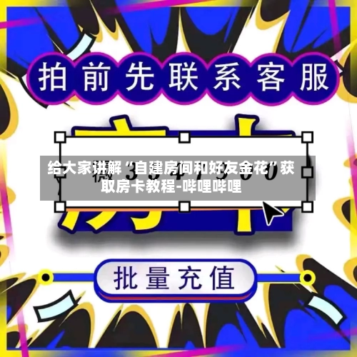 给大家讲解“自建房间和好友金花”获取房卡教程-哔哩哔哩