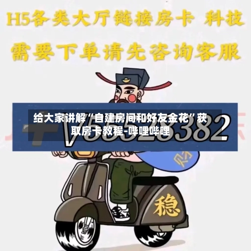 给大家讲解“自建房间和好友金花”获取房卡教程-哔哩哔哩-第2张图片
