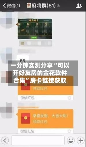 一分钟实测分享“可以开好友房的金花软件合集”房卡链接获取-第2张图片