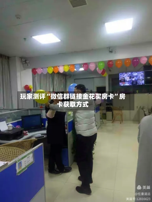 玩家测评“微信群链接金花买房卡”房卡获取方式-第2张图片