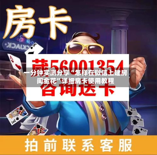 一分钟实测分享“怎样在微信上建房间金花”详细房卡使用教程-第2张图片