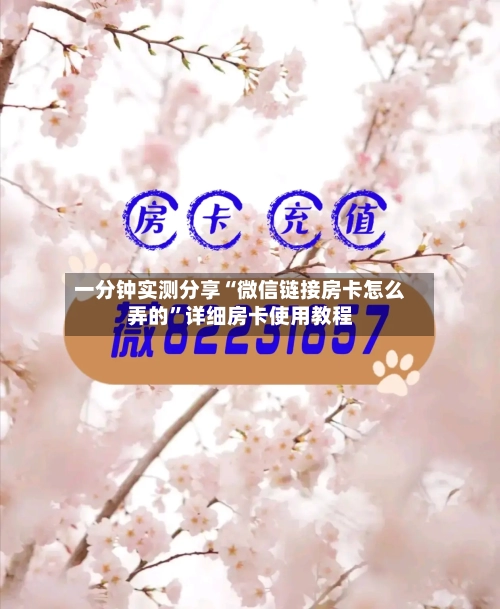 一分钟实测分享“微信链接房卡怎么弄的”详细房卡使用教程-第3张图片