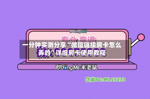 一分钟实测分享“微信链接房卡怎么弄的”详细房卡使用教程-第2张图片