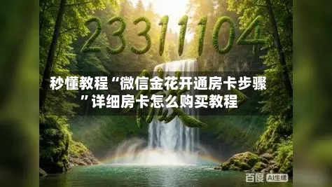 秒懂教程“微信金花开通房卡步骤”详细房卡怎么购买教程-第2张图片