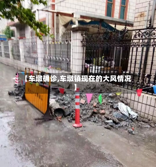 【车墩确诊,车墩镇现在的大风情况】