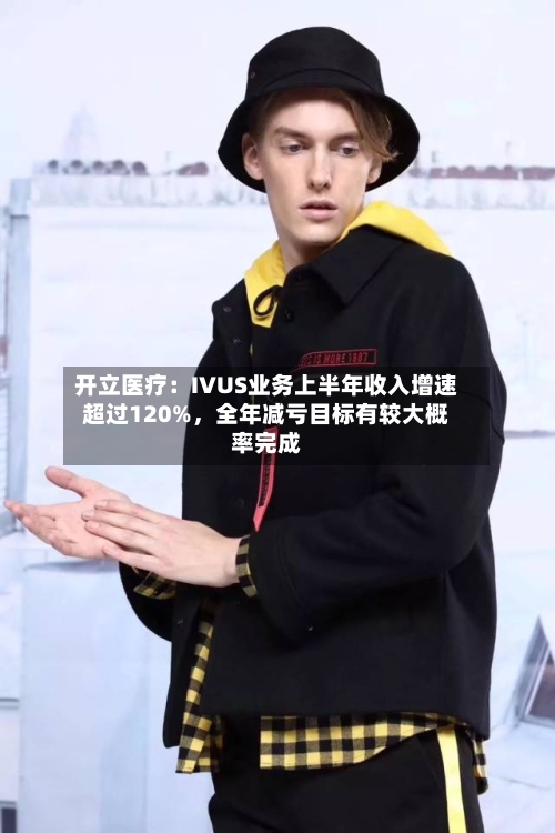 开立医疗：IVUS业务上半年收入增速超过120%	，全年减亏目标有较大概率完成-第2张图片