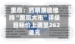里昂：药明康德维持“跑赢大市”评级 目标价上调至262港元-第2张图片