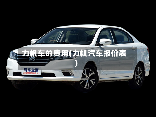 力帆车的费用(力帆汽车报价表)-第3张图片