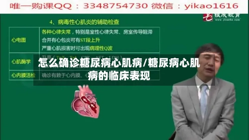 怎么确诊糖尿病心肌病/糖尿病心肌病的临床表现