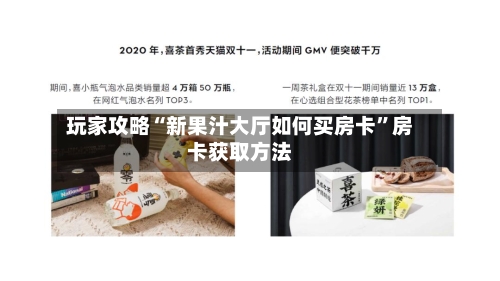 玩家攻略“新果汁大厅如何买房卡”房卡获取方法-第3张图片