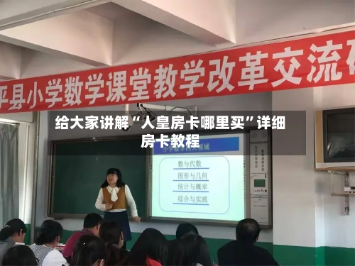 给大家讲解“人皇房卡哪里买”详细房卡教程-第2张图片