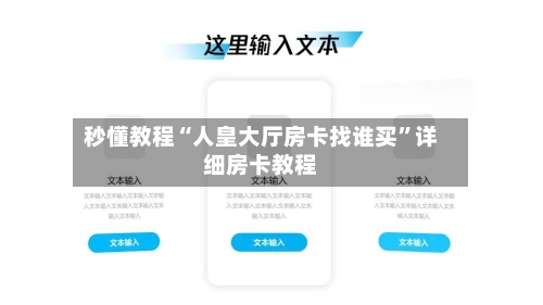 秒懂教程“人皇大厅房卡找谁买”详细房卡教程-第2张图片
