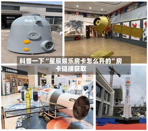 科普一下“星辰娱乐房卡怎么开的”房卡链接获取-第3张图片