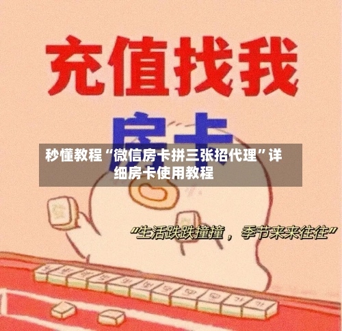 秒懂教程“微信房卡拼三张招代理”详细房卡使用教程-第3张图片