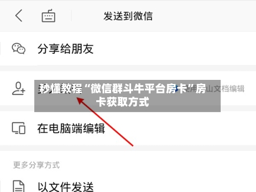 秒懂教程“微信群斗牛平台房卡”房卡获取方式-第3张图片