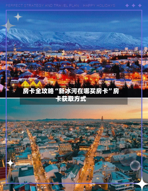 房卡全攻略“新冰河在哪买房卡	”房卡获取方式-第2张图片