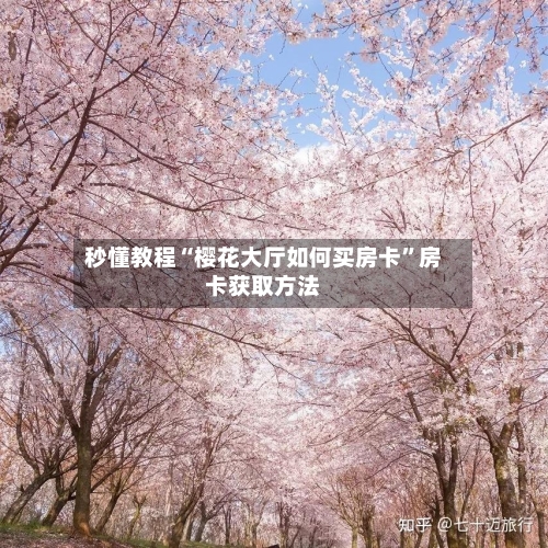 秒懂教程“樱花大厅如何买房卡”房卡获取方法-第3张图片