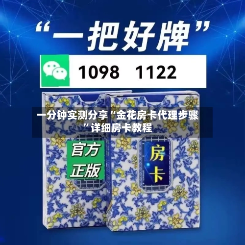 一分钟实测分享“金花房卡代理步骤”详细房卡教程-第2张图片
