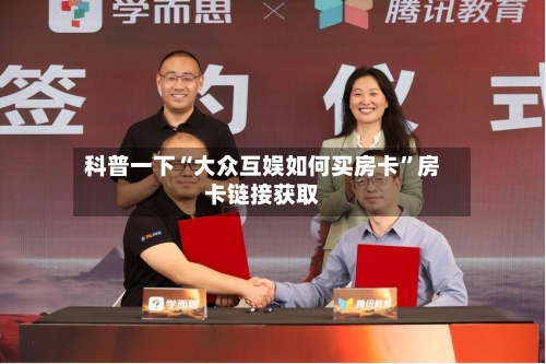 科普一下“大众互娱如何买房卡”房卡链接获取-第2张图片