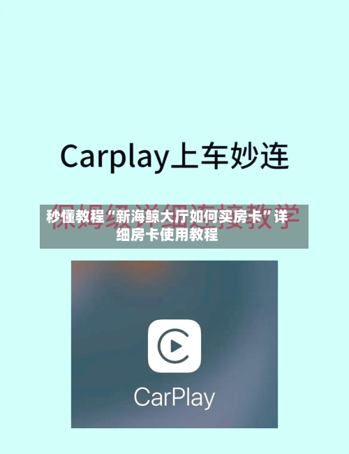 秒懂教程“新海鲸大厅如何买房卡”详细房卡使用教程-第3张图片