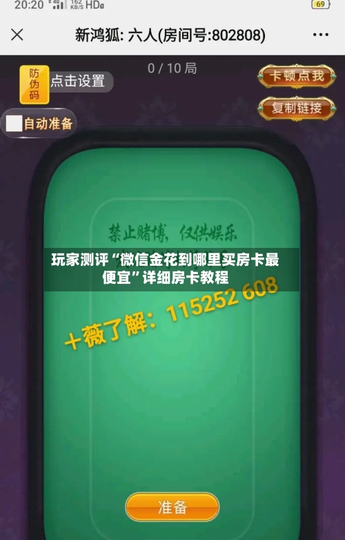 玩家测评“微信金花到哪里买房卡最便宜”详细房卡教程-第2张图片