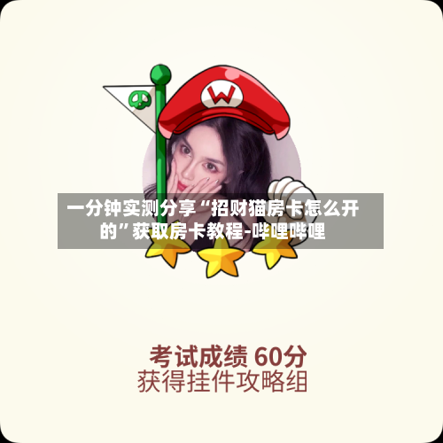 一分钟实测分享“招财猫房卡怎么开的”获取房卡教程-哔哩哔哩-第3张图片