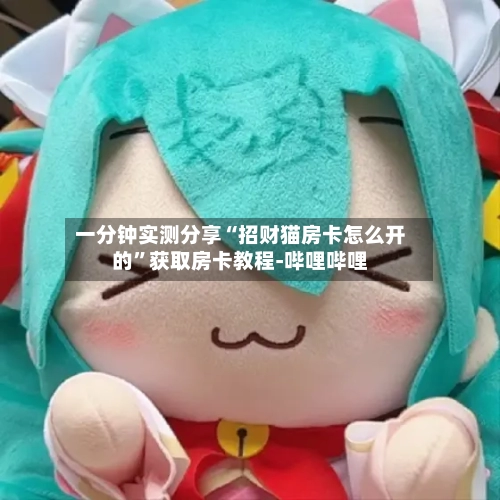 一分钟实测分享“招财猫房卡怎么开的	”获取房卡教程-哔哩哔哩-第2张图片