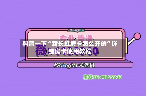 科普一下“新长虹房卡怎么开的”详细房卡使用教程-第2张图片