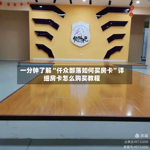 一分钟了解“仟众部落如何买房卡”详细房卡怎么购买教程-第2张图片