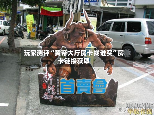 玩家测评“黄帝大厅房卡找谁买”房卡链接获取-第3张图片