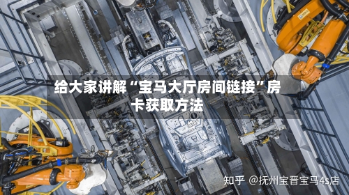 给大家讲解“宝马大厅房间链接”房卡获取方法-第2张图片