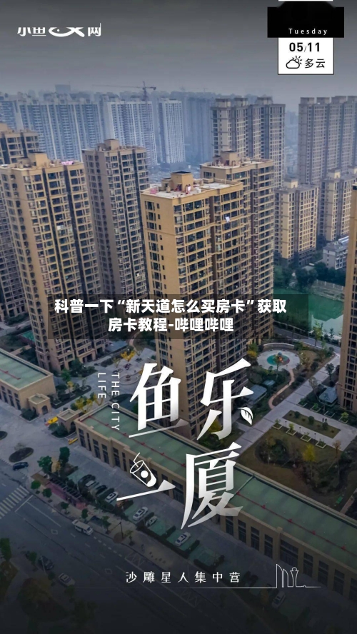 科普一下“新天道怎么买房卡”获取房卡教程-哔哩哔哩-第3张图片