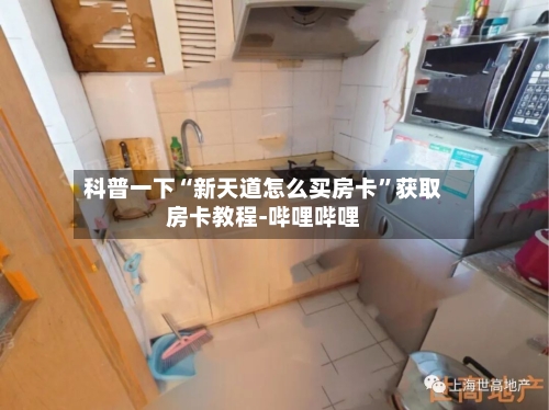 科普一下“新天道怎么买房卡	”获取房卡教程-哔哩哔哩-第2张图片