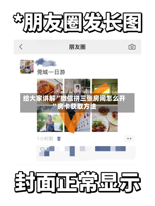 给大家讲解“微信拼三张房间怎么开”房卡获取方法-第2张图片