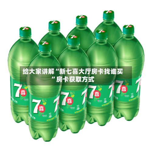 给大家讲解“新七喜大厅房卡找谁买”房卡获取方式-第3张图片