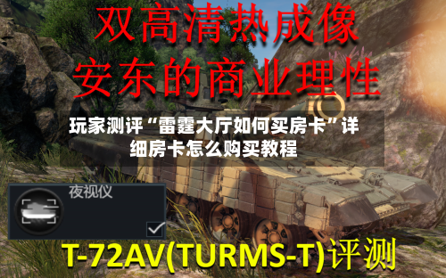 玩家测评“雷霆大厅如何买房卡”详细房卡怎么购买教程-第2张图片