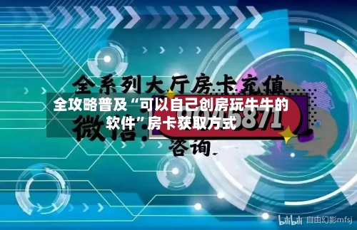 全攻略普及“可以自己创房玩牛牛的软件	”房卡获取方式-第3张图片