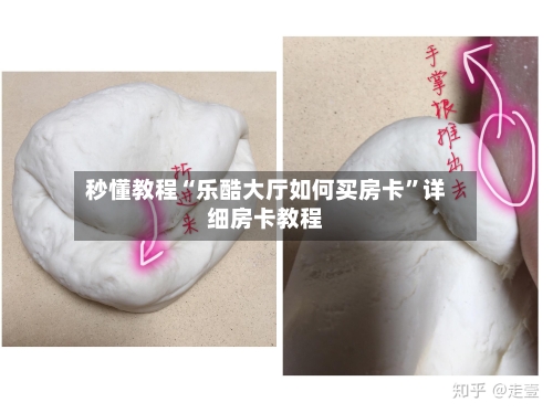 秒懂教程“乐酷大厅如何买房卡”详细房卡教程-第2张图片