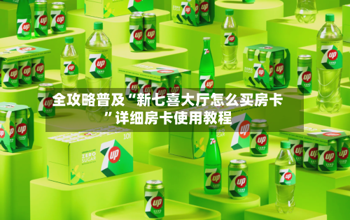 全攻略普及“新七喜大厅怎么买房卡”详细房卡使用教程-第3张图片