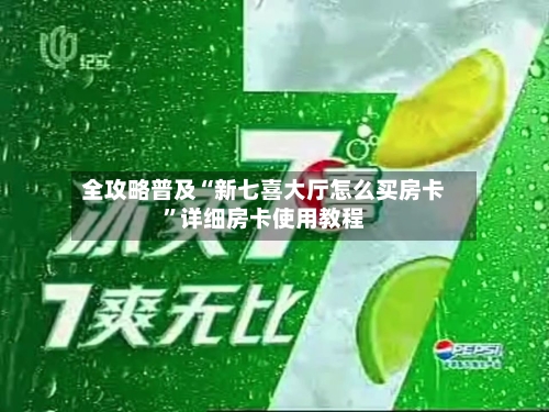 全攻略普及“新七喜大厅怎么买房卡	”详细房卡使用教程-第2张图片