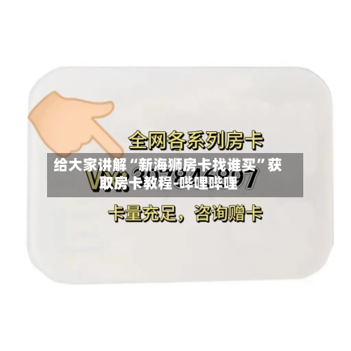 给大家讲解“新海狮房卡找谁买”获取房卡教程-哔哩哔哩-第2张图片