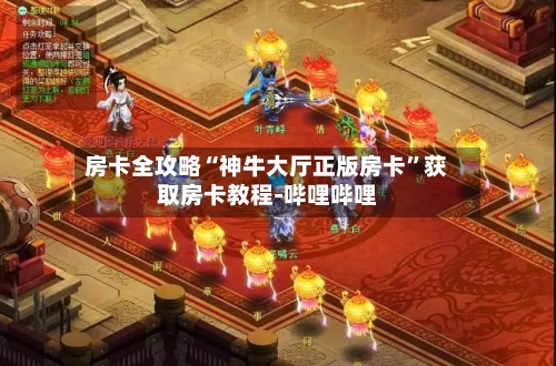 房卡全攻略“神牛大厅正版房卡”获取房卡教程-哔哩哔哩-第2张图片