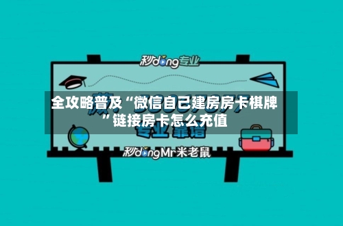 全攻略普及“微信自己建房房卡棋牌	”链接房卡怎么充值-第2张图片