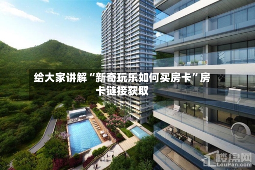 给大家讲解“新奇玩乐如何买房卡	”房卡链接获取-第2张图片